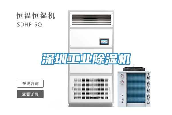 深圳工業除濕機