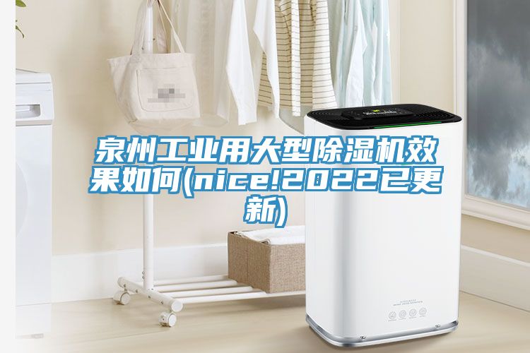 泉州工業(yè)用大型除濕機(jī)效果如何(nice!2022已更新)