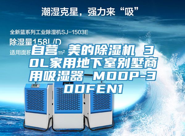 自營 美的除濕機 30L家用地下室別墅商用吸濕器 MDDP-30DFEN1