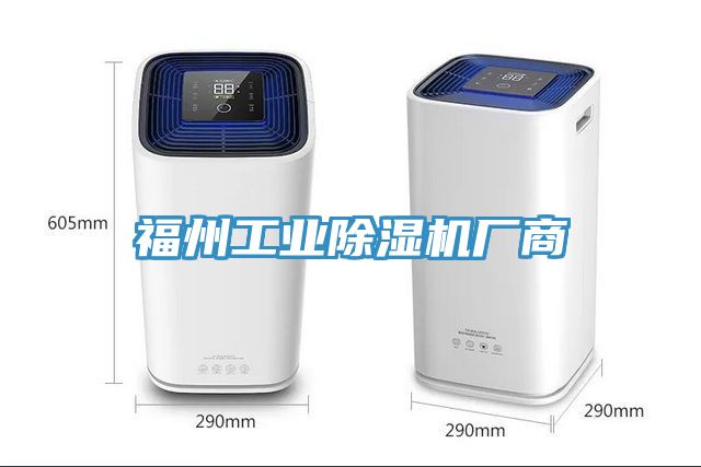 福州工業除濕機廠商