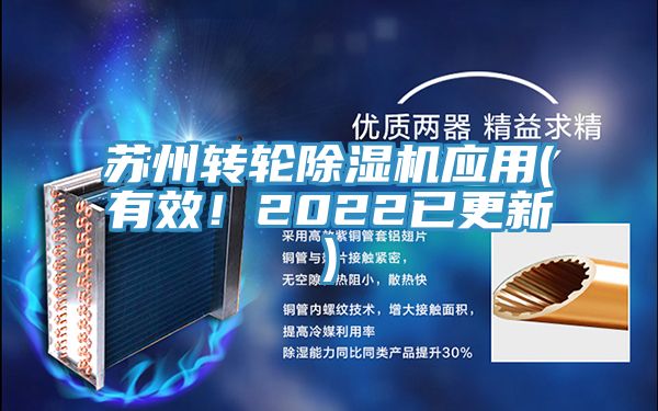 蘇州轉(zhuǎn)輪除濕機應(yīng)用(有效！2022已更新)