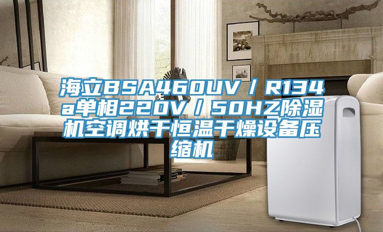 海立BSA460UV／R134a單相220V／50HZ除濕機空調烘干恒溫干燥設備壓縮機