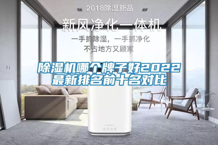 除濕機哪個牌子好2022最新排名前十名對比