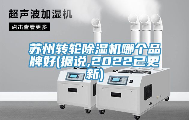 蘇州轉輪除濕機哪個品牌好(據說,2022已更新)