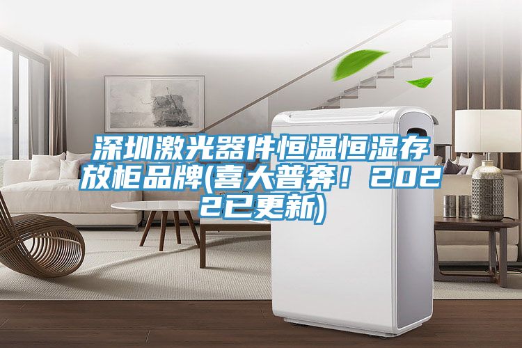 深圳激光器件恒溫恒濕存放柜品牌(喜大普奔！2022已更新)