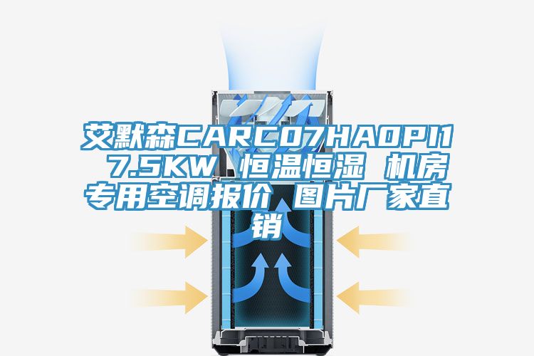 艾默森CARC07HA0PI1 7.5KW 恒溫恒濕 機房專用空調報價 圖片廠家直銷