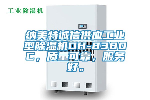 納美特誠信供應工業型除濕機DH-8380C，質量可靠，服務好。