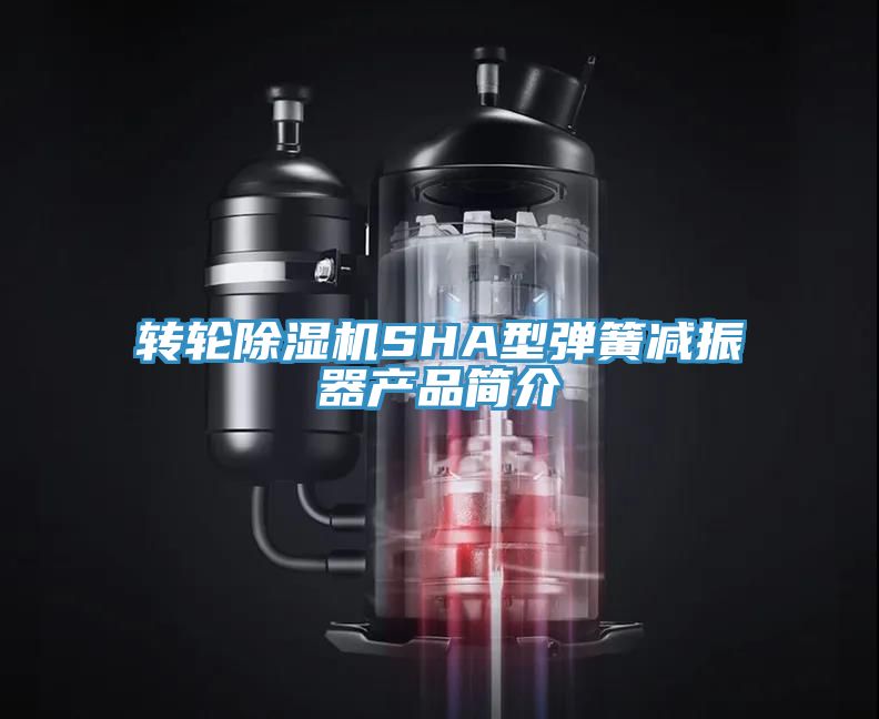 轉輪除濕機SHA型彈簧減振器產品簡介