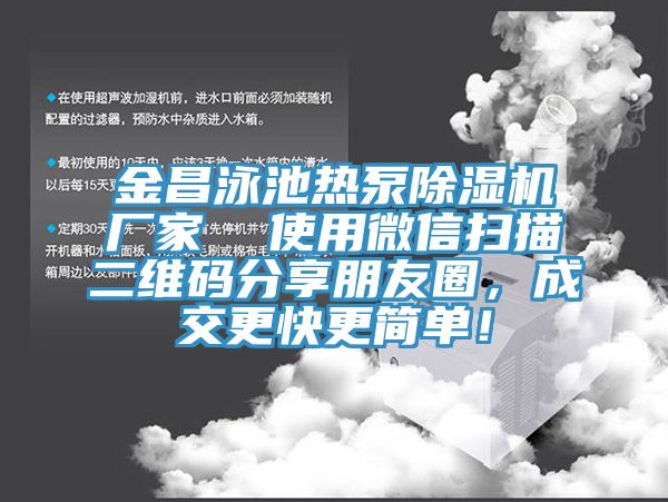 金昌泳池熱泵除濕機廠家  使用微信掃描二維碼分享朋友圈，成交更快更簡單！