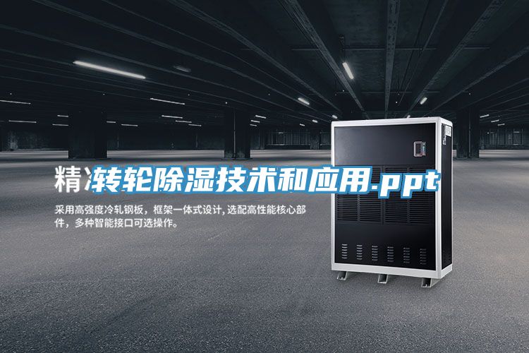 轉輪除濕技術和應用.ppt