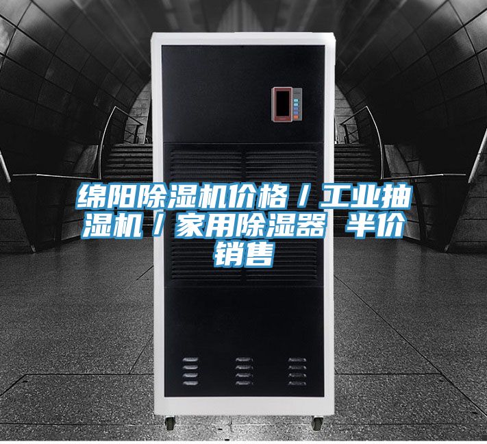 綿陽除濕機價格／工業抽濕機／家用除濕器 半價銷售