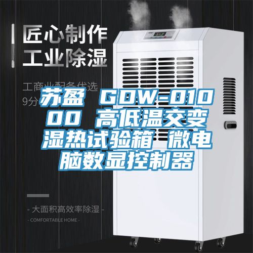 蘇盈 GDW-01000 高低溫交變濕熱試驗箱 微電腦數顯控制器