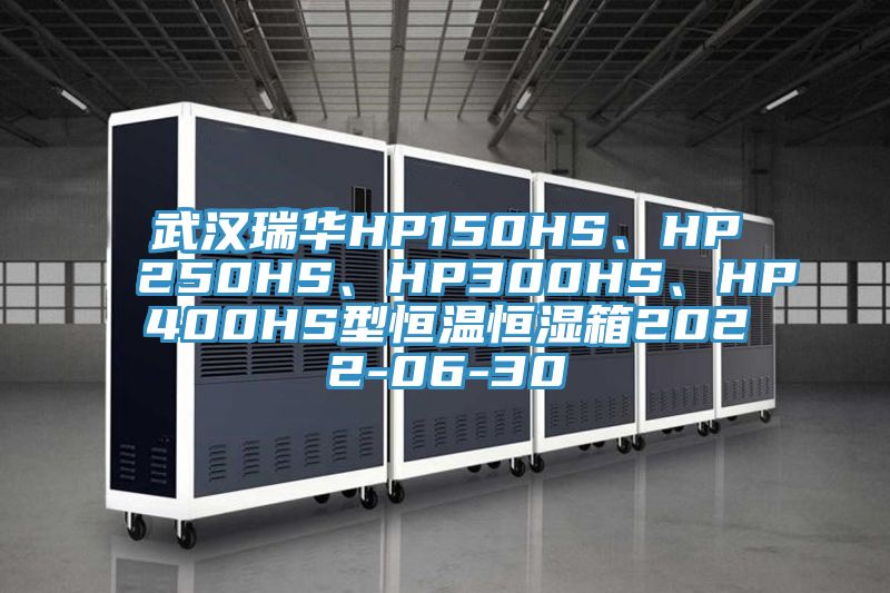 武漢瑞華HP150HS、HP250HS、HP300HS、HP400HS型恒溫恒濕箱2022-06-30