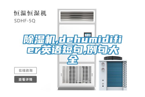 除濕機,dehumidifier英語短句,例句大全