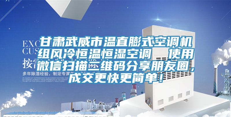 甘肅武威市溫直膨式空調機組風冷恒溫恒濕空調  使用微信掃描二維碼分享朋友圈，成交更快更簡單！