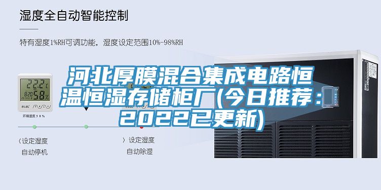 河北厚膜混合集成電路恒溫恒濕存儲柜廠(今日推薦：2022已更新)