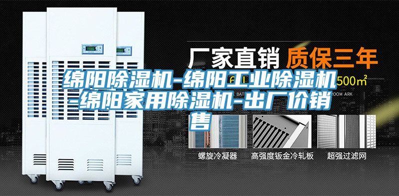 綿陽除濕機-綿陽工業除濕機-綿陽家用除濕機-出廠價銷售