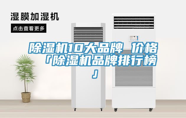 除濕機10大品牌 價格 「除濕機品牌排行榜」