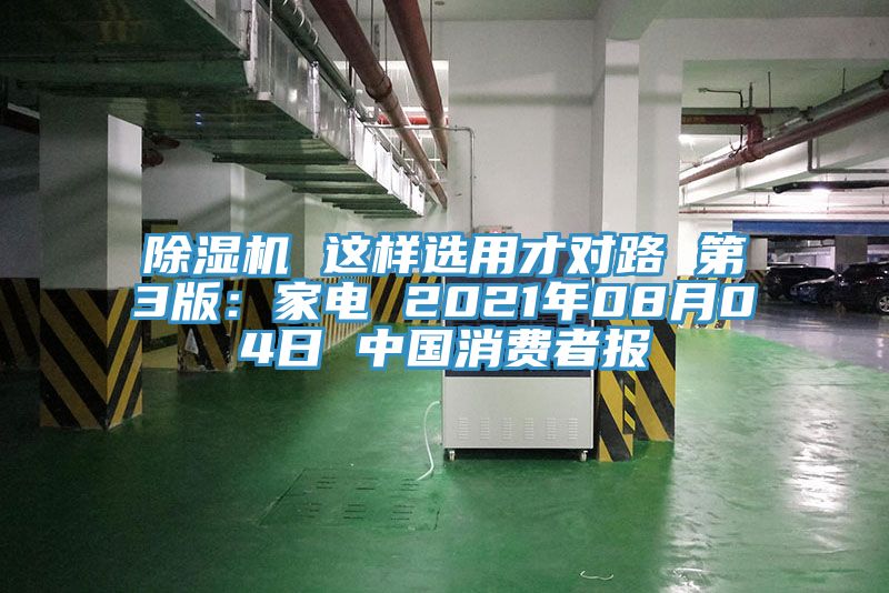 除濕機 這樣選用才對路 第3版：家電 2021年08月04日 中國消費者報