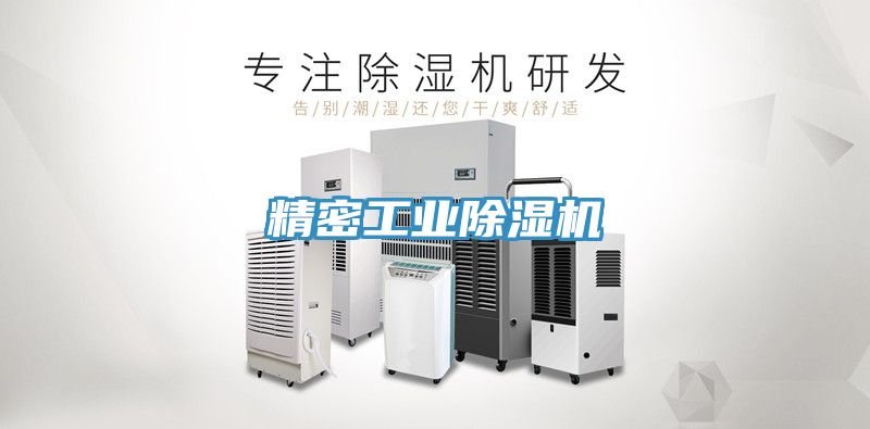 精密工業除濕機