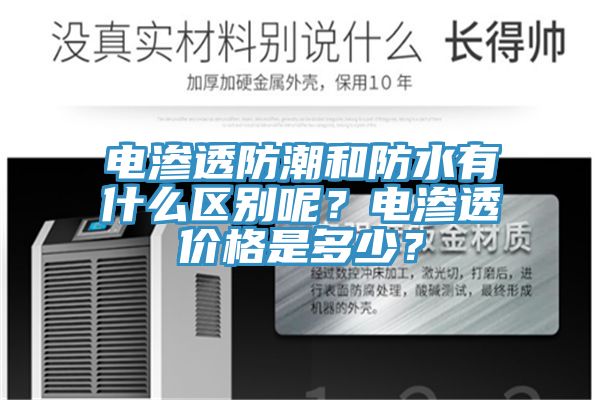 電滲透防潮和防水有什么區別呢？電滲透價格是多少？