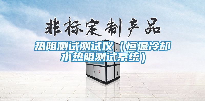 熱阻測試測試儀（恒溫冷卻水熱阻測試系統）