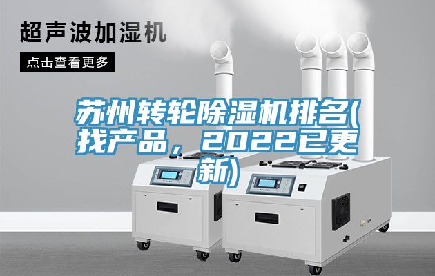 蘇州轉(zhuǎn)輪除濕機排名(找產(chǎn)品，2022已更新)