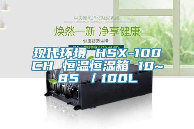 現代環境 HSX-100CH 恒溫恒濕箱 10~85℃／100L