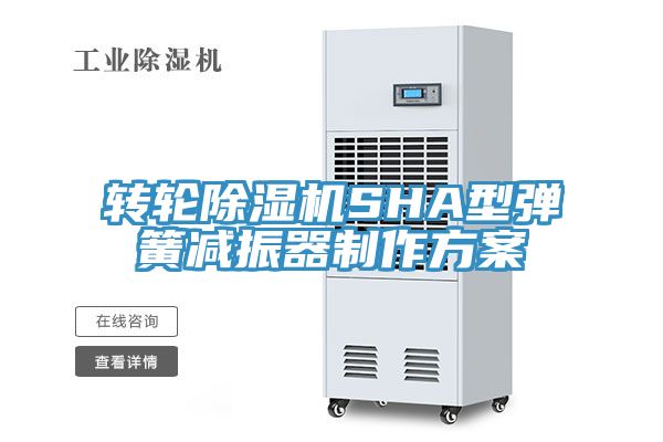 轉輪除濕機SHA型彈簧減振器制作方案