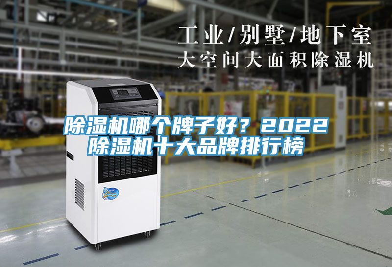 除濕機哪個牌子好？2022除濕機十大品牌排行榜