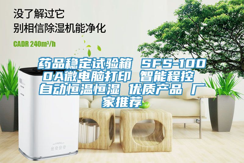 藥品穩定試驗箱 SFS-1000A微電腦打印 智能程控 自動恒溫恒濕 優質產品 廠家推薦