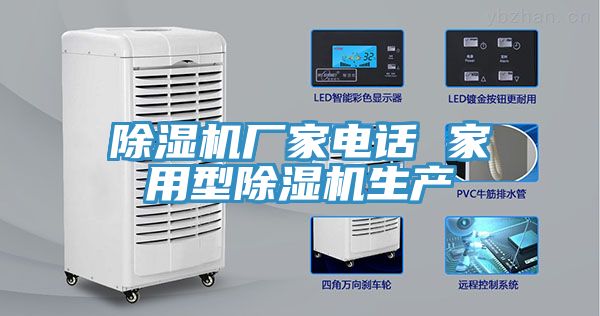 除濕機廠家電話 家用型除濕機生產