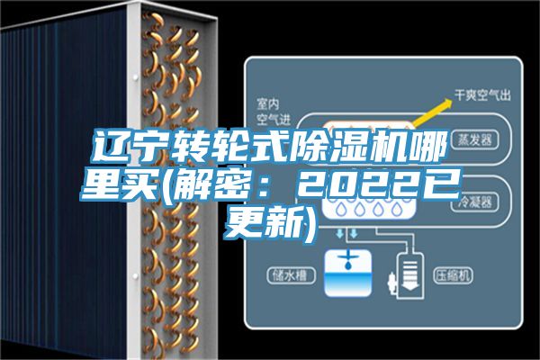 遼寧轉輪式除濕機哪里買(解密：2022已更新)