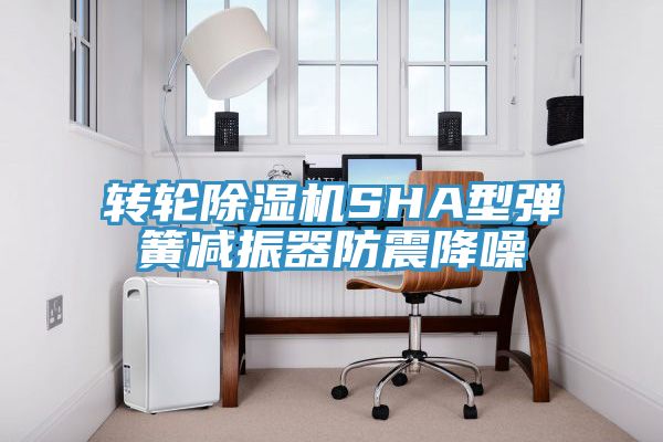 轉輪除濕機SHA型彈簧減振器防震降噪