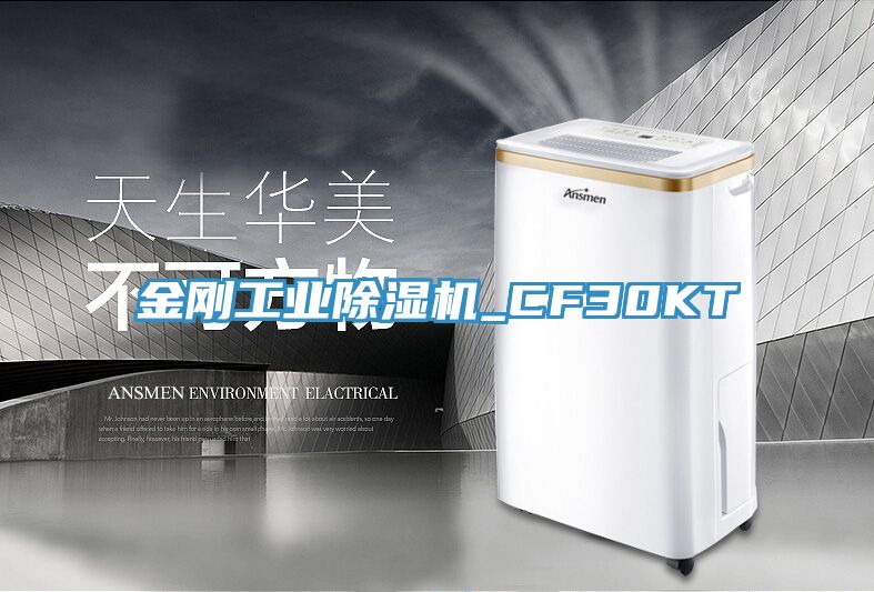 金剛工業除濕機_CF30KT