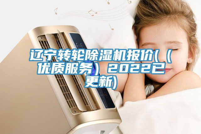 遼寧轉輪除濕機報價(（優質服務）2022已更新)