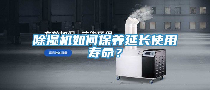 除濕機如何保養延長使用壽命？