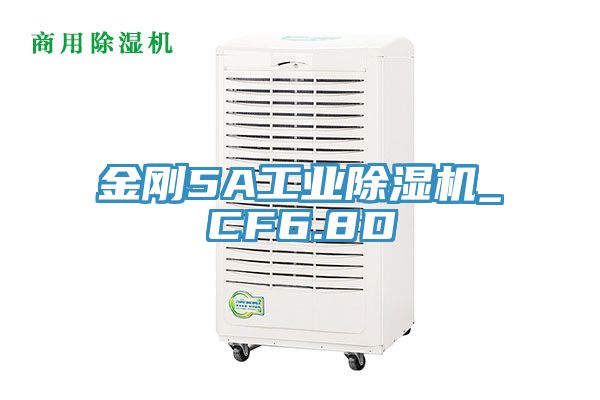 金剛5A工業除濕機_CF6.8D