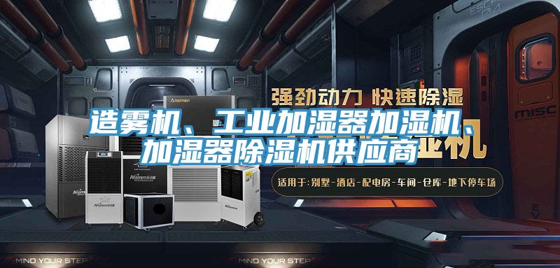 造霧機、工業加濕器加濕機、加濕器除濕機供應商