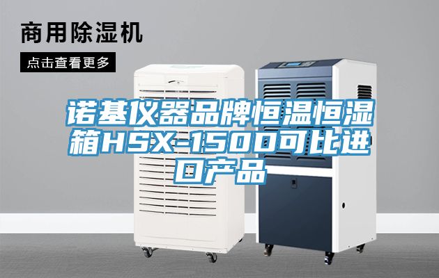 諾基儀器品牌恒溫恒濕箱HSX-150D可比進口產品