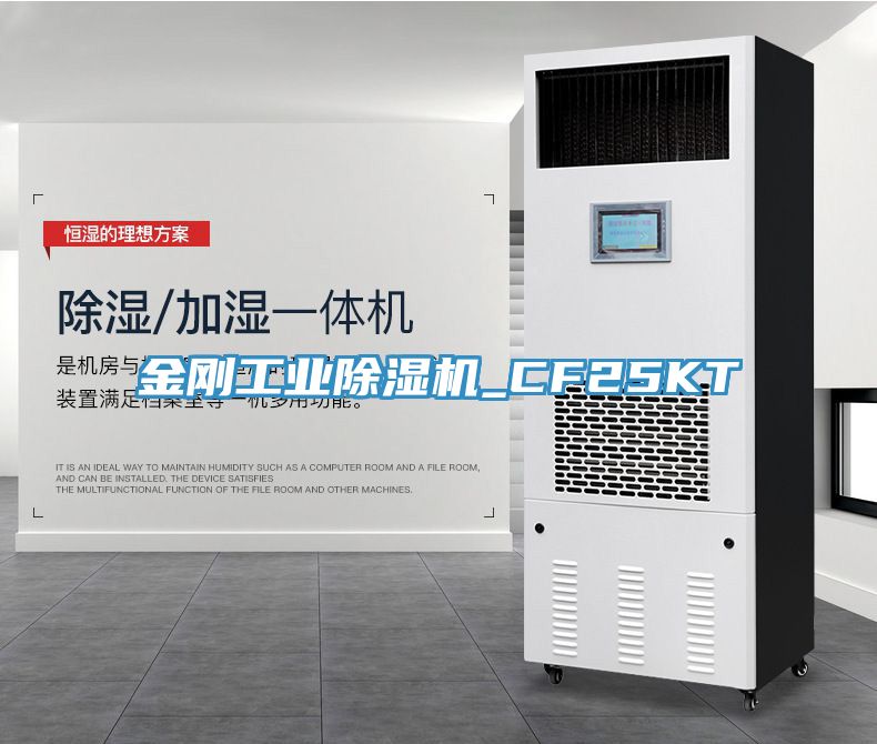 金剛工業除濕機_CF25KT