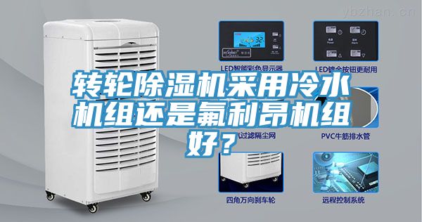 轉輪除濕機采用冷水機組還是氟利昂機組好？