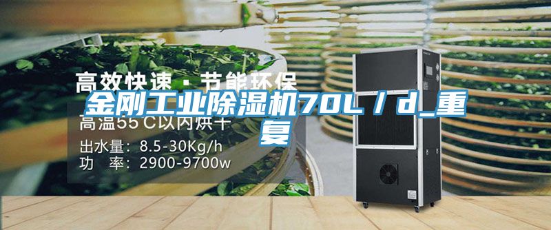 金剛工業除濕機70L／d_重復