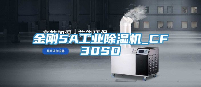 金剛5A工業除濕機_CF30SD