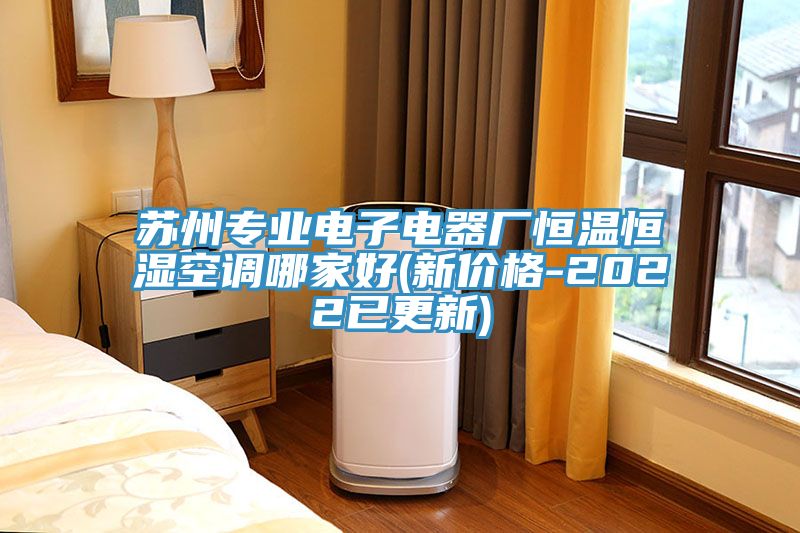 蘇州專業(yè)電子電器廠恒溫恒濕空調哪家好(新價格-2022已更新)