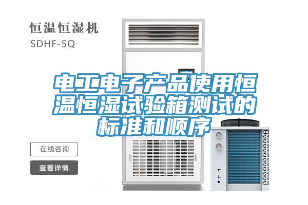 電工電子產品使用恒溫恒濕試驗箱測試的標準和順序