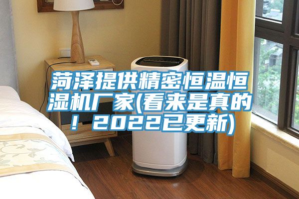 菏澤提供精密恒溫恒濕機廠家(看來是真的！2022已更新)