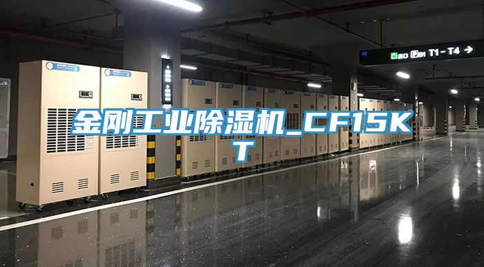 金剛工業除濕機_CF15KT