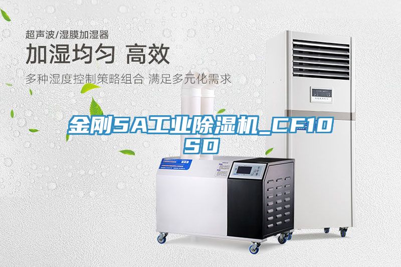 金剛5A工業除濕機_CF10SD