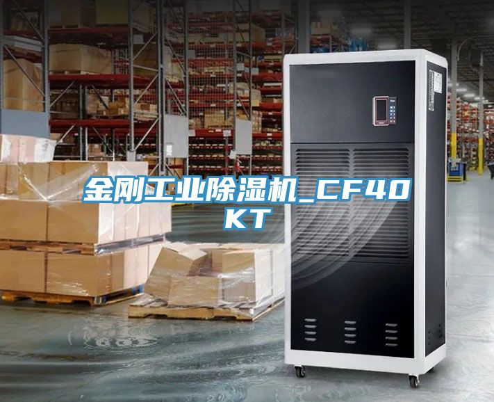 金剛工業除濕機_CF40KT